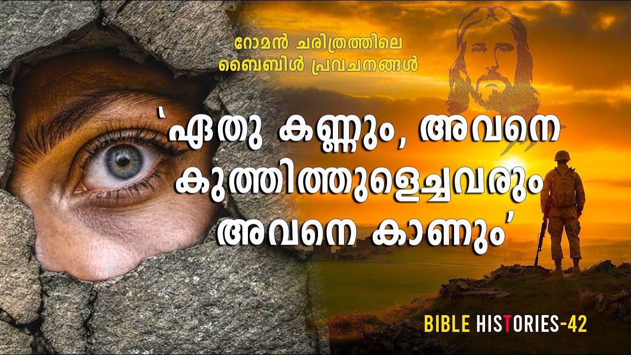 ഏതു കണ്ണും കാണുന്ന ദിവസം/The day every eye sees# Bible HiStories/42/Leeson