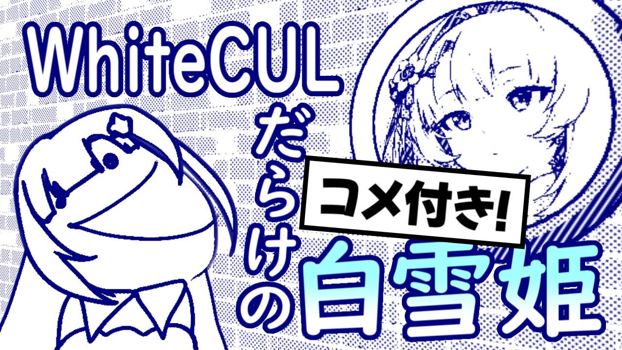 【コメ付き】まんが「白雪姫」(全員WhiteCUL)【VOICEVOX劇場】