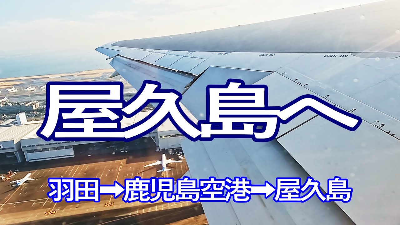 屋久島ゆる旅１日目（前編）羽田から鹿児島空港、そして屋久島へ