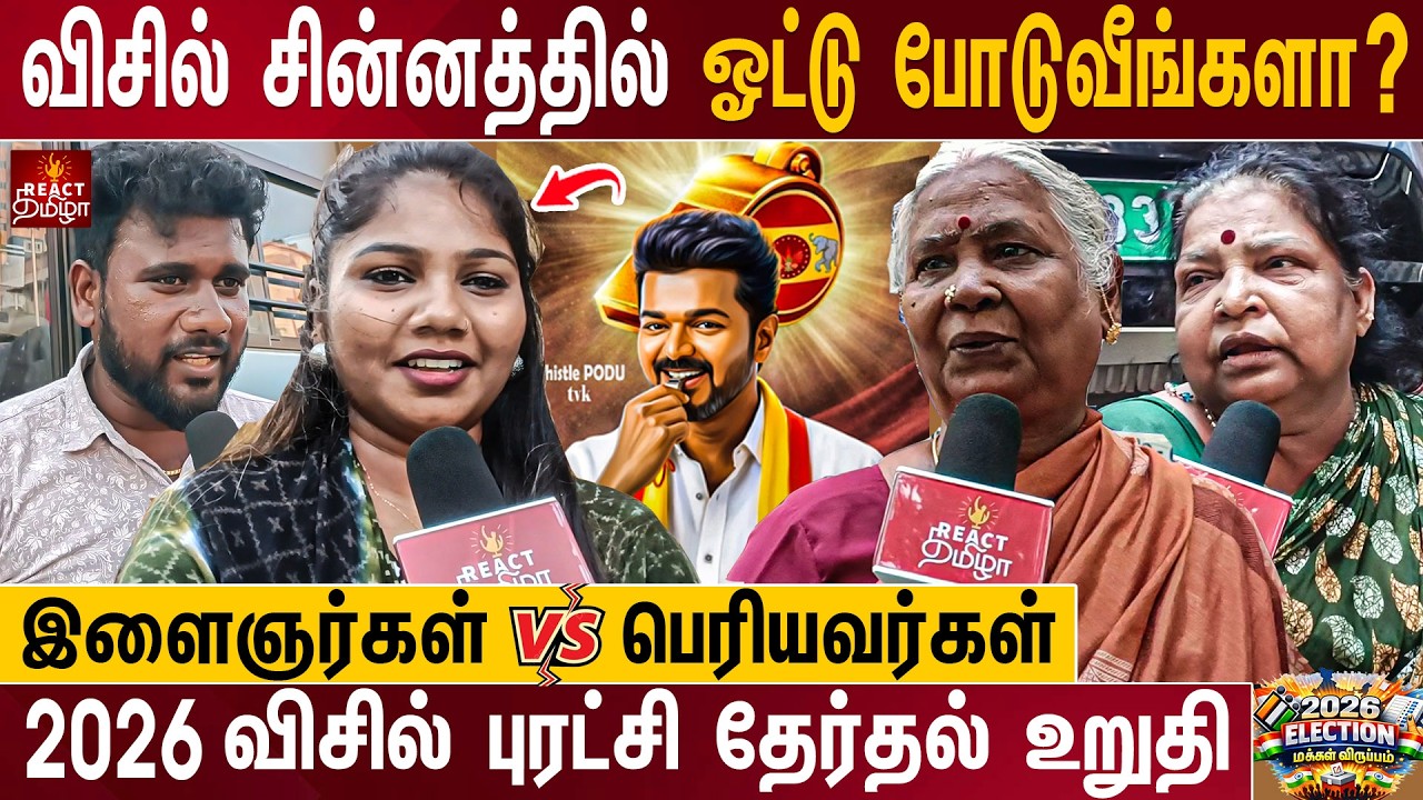 2026-ல் விசில் சின்னம் ஜெயிக்குமா? TVK Whistle Symbol Public Opinion | TVK VIJAY | React Tamizha