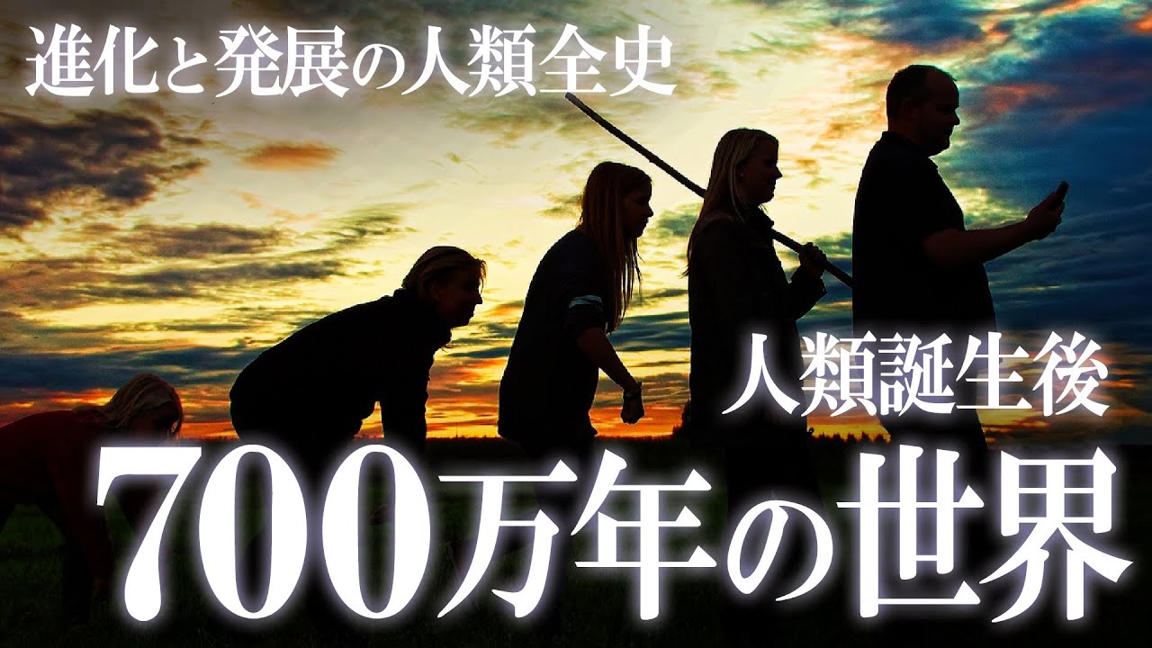 【人類全史】人類誕生後、700万年間で起こった驚きの出来事！人類の進化と発展の歴史