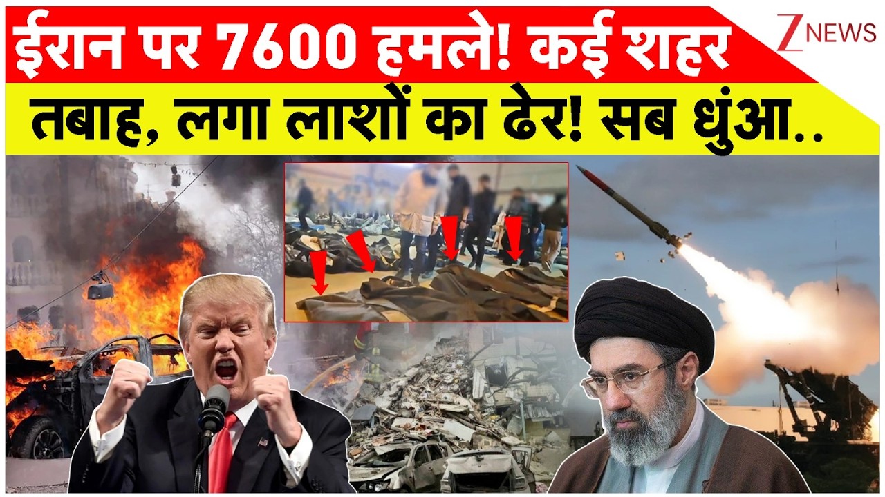 Israel-Iran War Update News: ईरान पर 7600 हमले! कई शहर तबाह, लगा लाशों का ढेर! सब धुंआ..