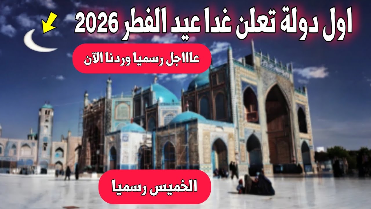 عاجل ورسميا |اول دولة تعلن الخميس موعد  عيد الفطر 2026 - الخميس اول ايام عيد الفطر أفغانستان 
