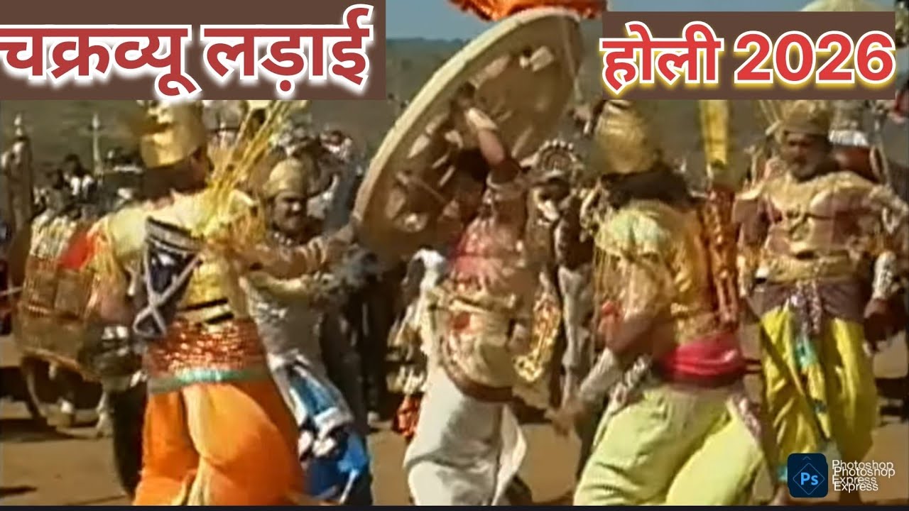 Purvi holi chakravyu ladai//पुरवी होली चक्रवयु लड़ाई //#पुरवी होली #prashantshastri 