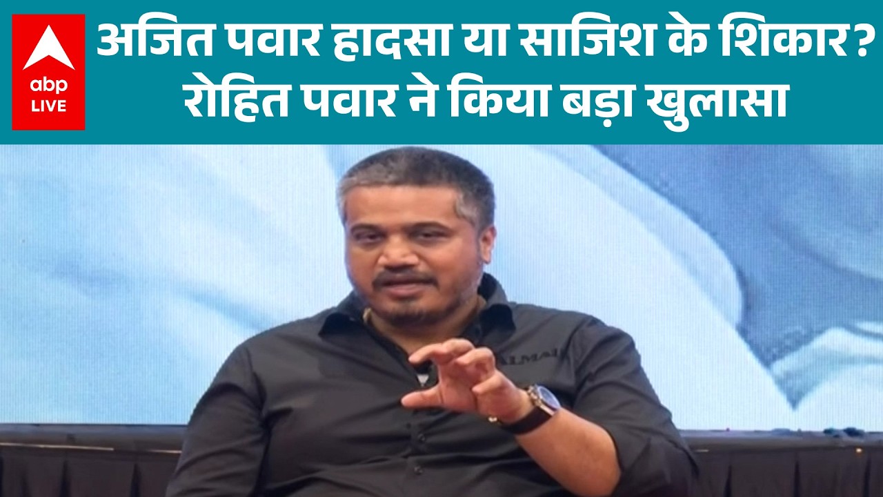 Ajit Pawar Plane Crash: अजित पवार हादसा या साजिश? Rohit Pawar ने किया बड़ा खुलासा! |ABPLIVE