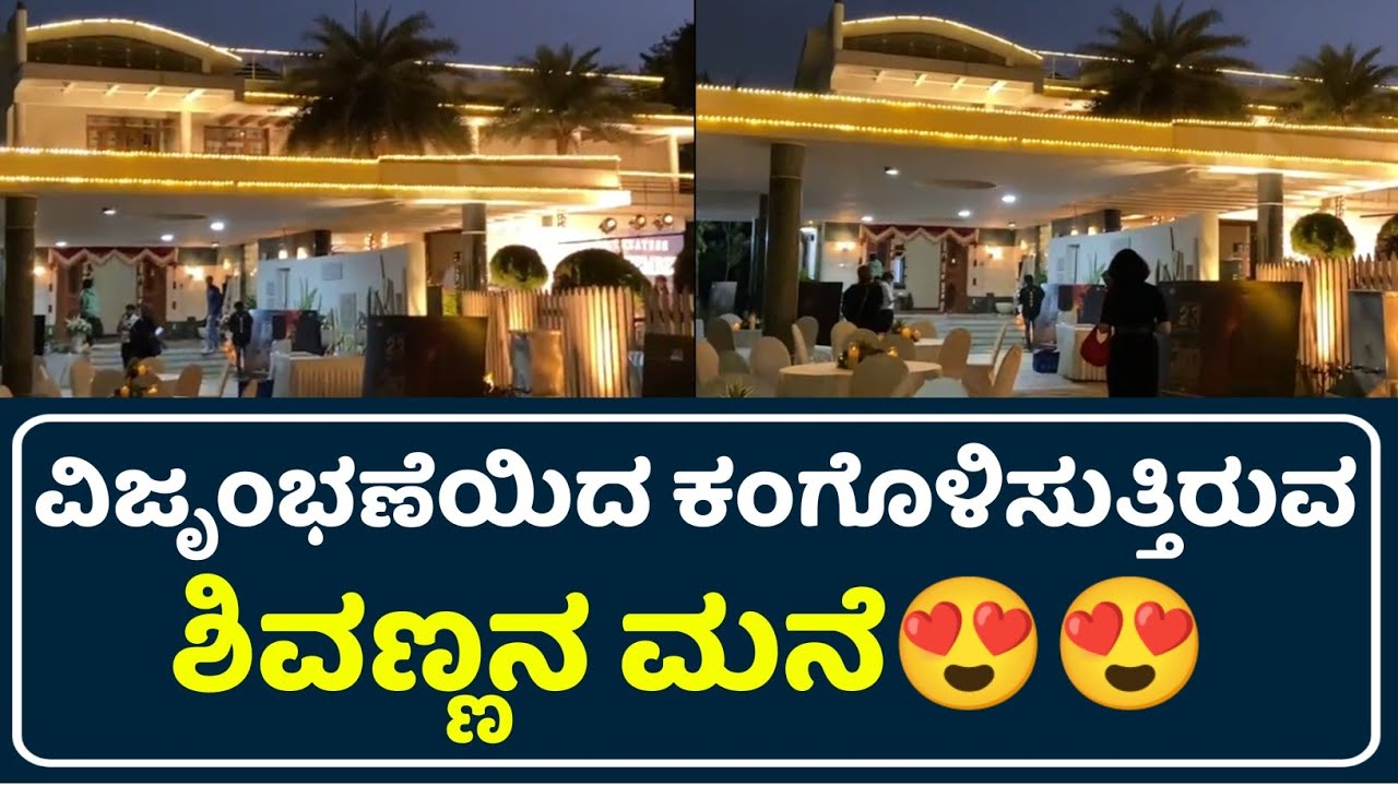 Shivarajkumar Home Video | Shivarajkumar House Video | Shivanna | Vedha Movie | Vedha Kannada Movie