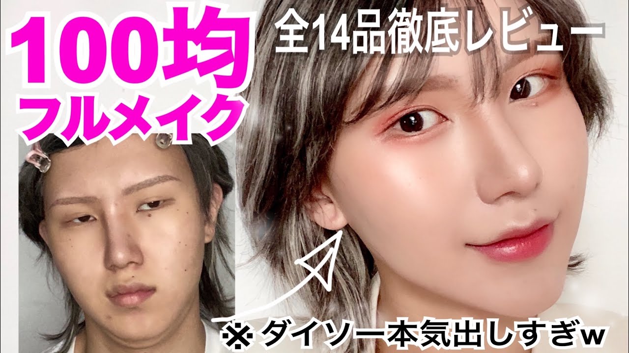【徹底レビュー】デパコス並？！まじで使えるダイソーコスメ教えます！【URGLAM】
