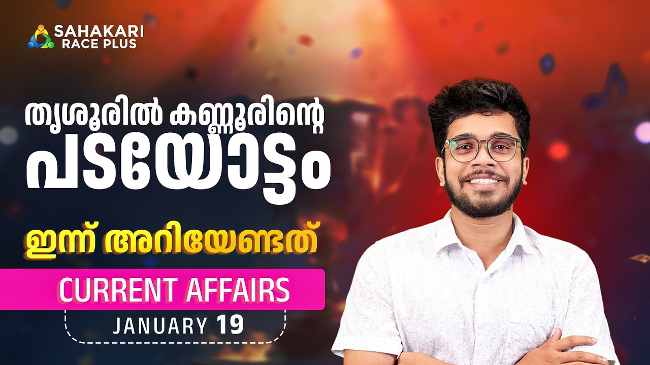 Daily Current Affairs | Kerala PSC | Sahakari Race Plus | JANUARY 19