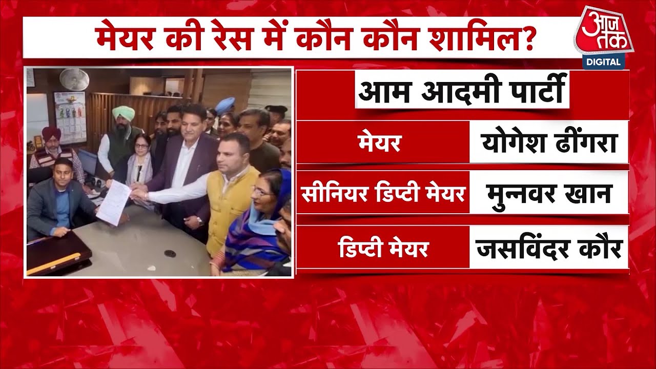 Punjab: Chandigarh Mayor चुनाव के लिए Congress और AAP के बाद BJP ने भी उतारा कैंडिडेट | Aaj Tak