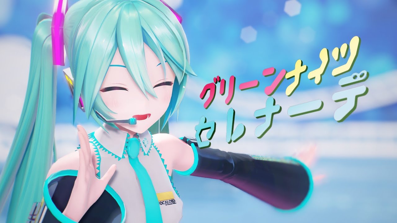 【ＭＭＤ】グリーンライツ・セレナーデ【YYB 初音ミク】