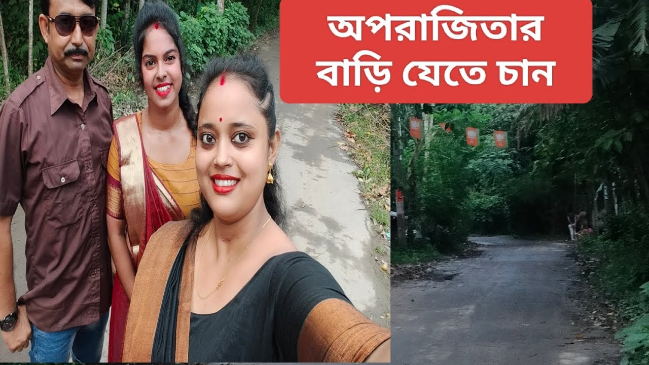 #অপরাজিতার বাড়ি যেতে চান তাহলে ফুল ভিডিওটা দেখবেন#mini#vlog #video 🥰🤩☺️