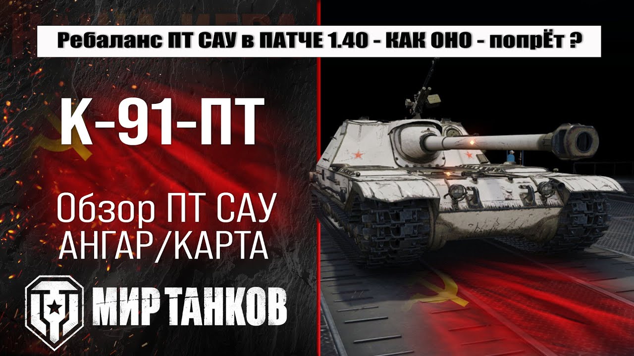 Ребаланс К-91-ПТ в Патче 1.40 Закалённая сталь | обзор К-91-РТ оборудование и броня