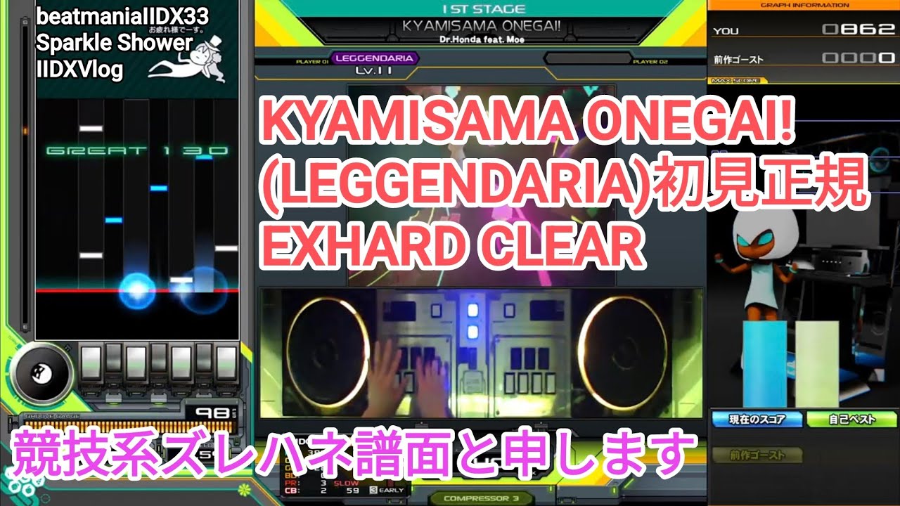 かなりズレハネ競技譜面/ KYAMISAMA ONEGAI!(LEGGENDARIA)初見正規EXHARD CLEAR【2DXVlog】【beatmaniaIIDX33 Sparkle Shower】