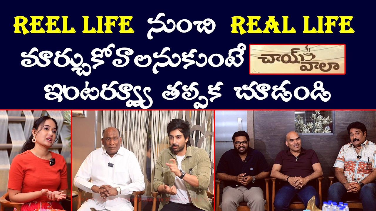Nawab Cafe (Chaiwala) Team Interview 🔥 Shiva Kandukuri, Teju Ashwini & Rajeev Kanakala | #staratv