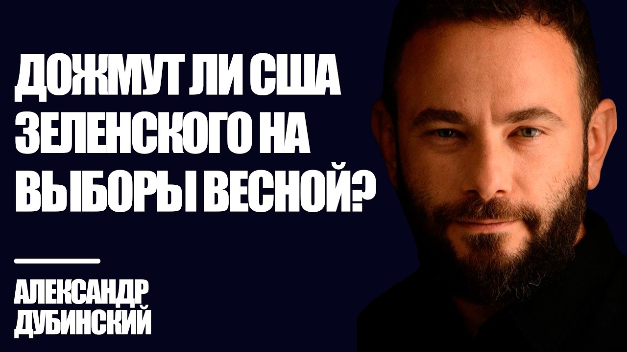 Дубинский: Дожмут ли США Зеленского на выборы весной? | Знай Правду