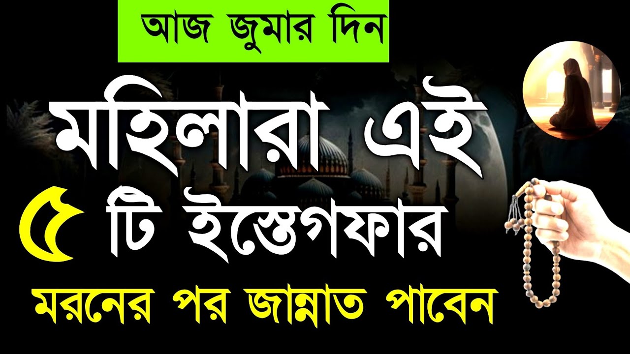 আজ শুক্রবার জুমার দিনে যে মহিলা এই ৫ টি ইস্তেগফার পাঠ করবে তার সকল গুনাহ মাফ হবে! istegfarer amol 