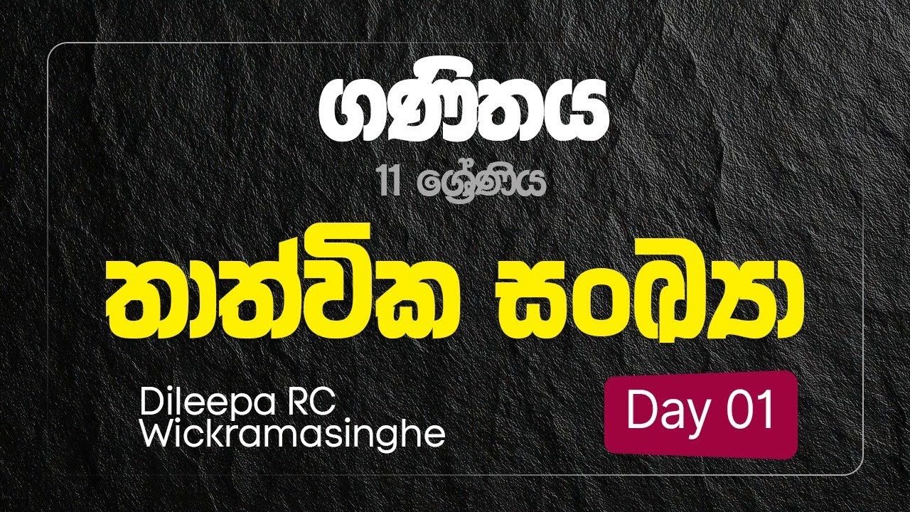 11 ශ්‍රේණිය Day 01