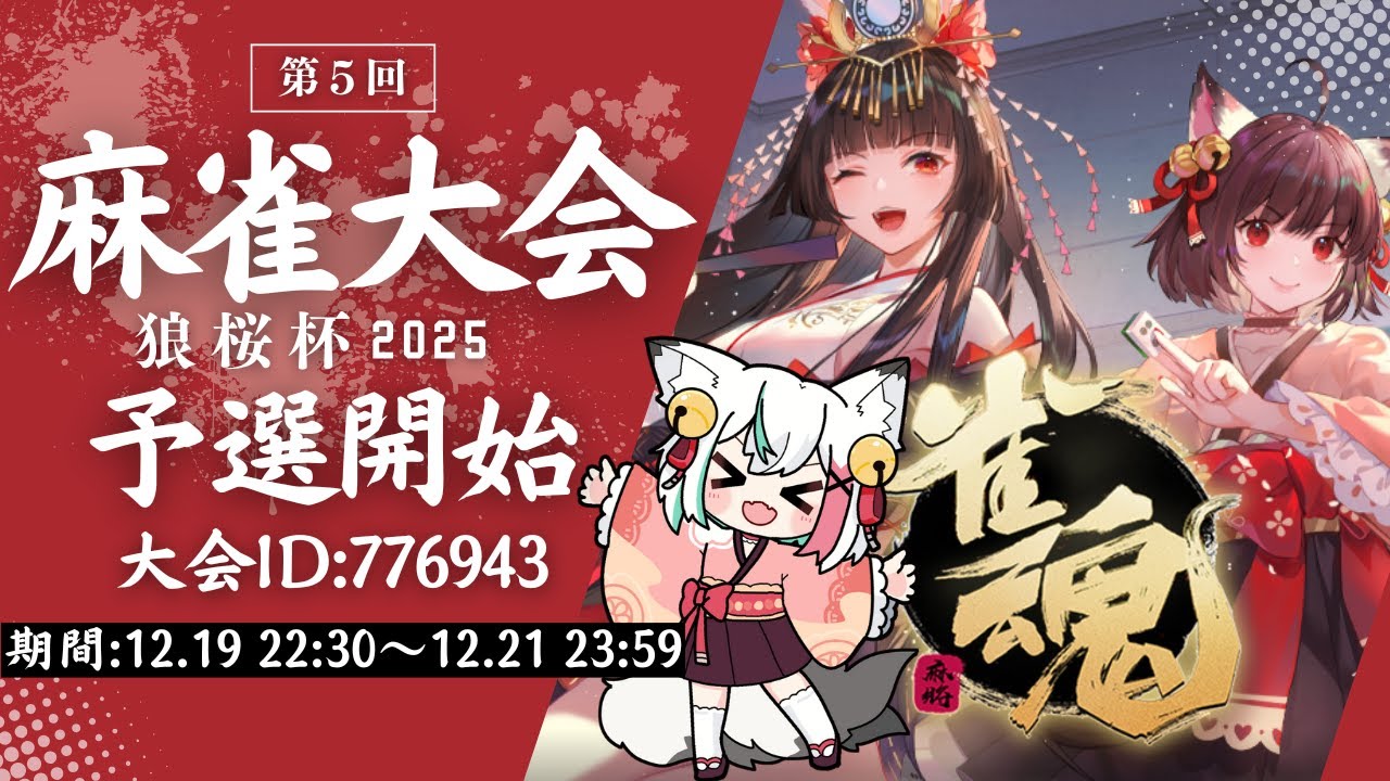【参加型麻雀大会】#年末狼桜杯2025｜予選開幕！何度でも挑戦OK｜雀魂
