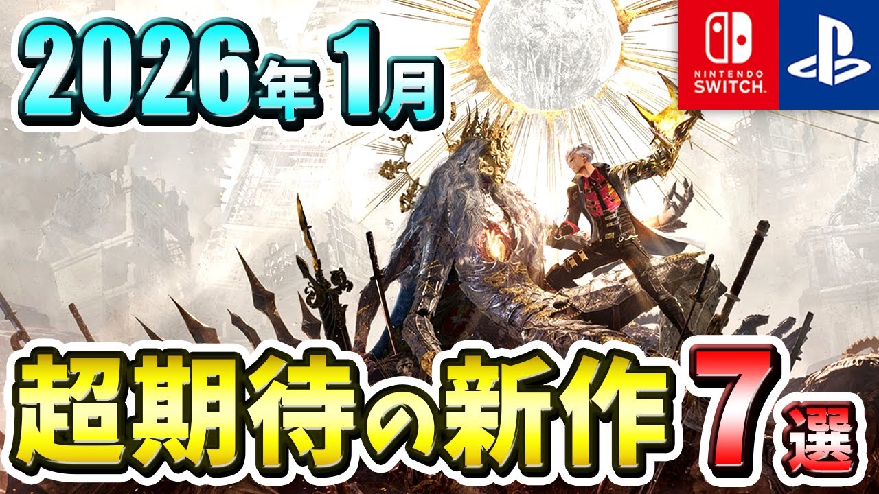 【PS/Switch】2026年1月発売の期待の新作ゲーム7選！【注目ゲーム】