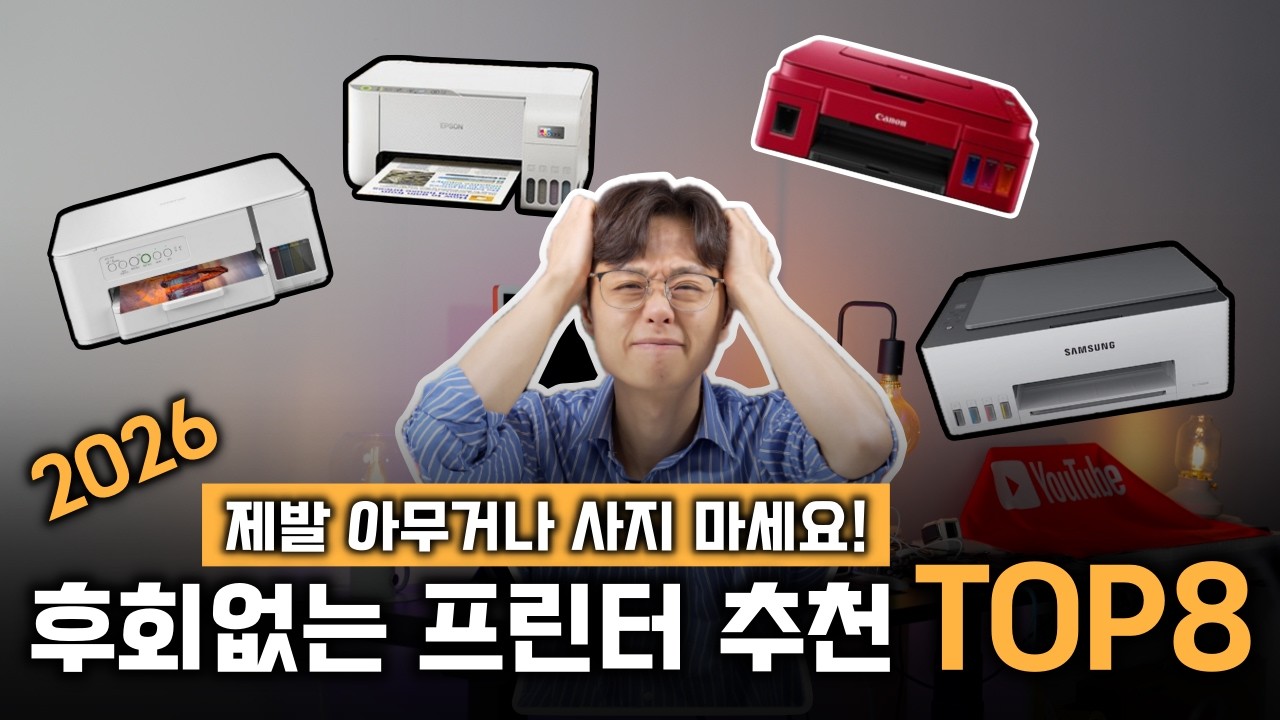 프린터, 제발 아무거나 사지 마세요! (앱손&middot;캐논&middot;삼성&middot;브라더 완벽 비교) | 복합기 프린터 추천