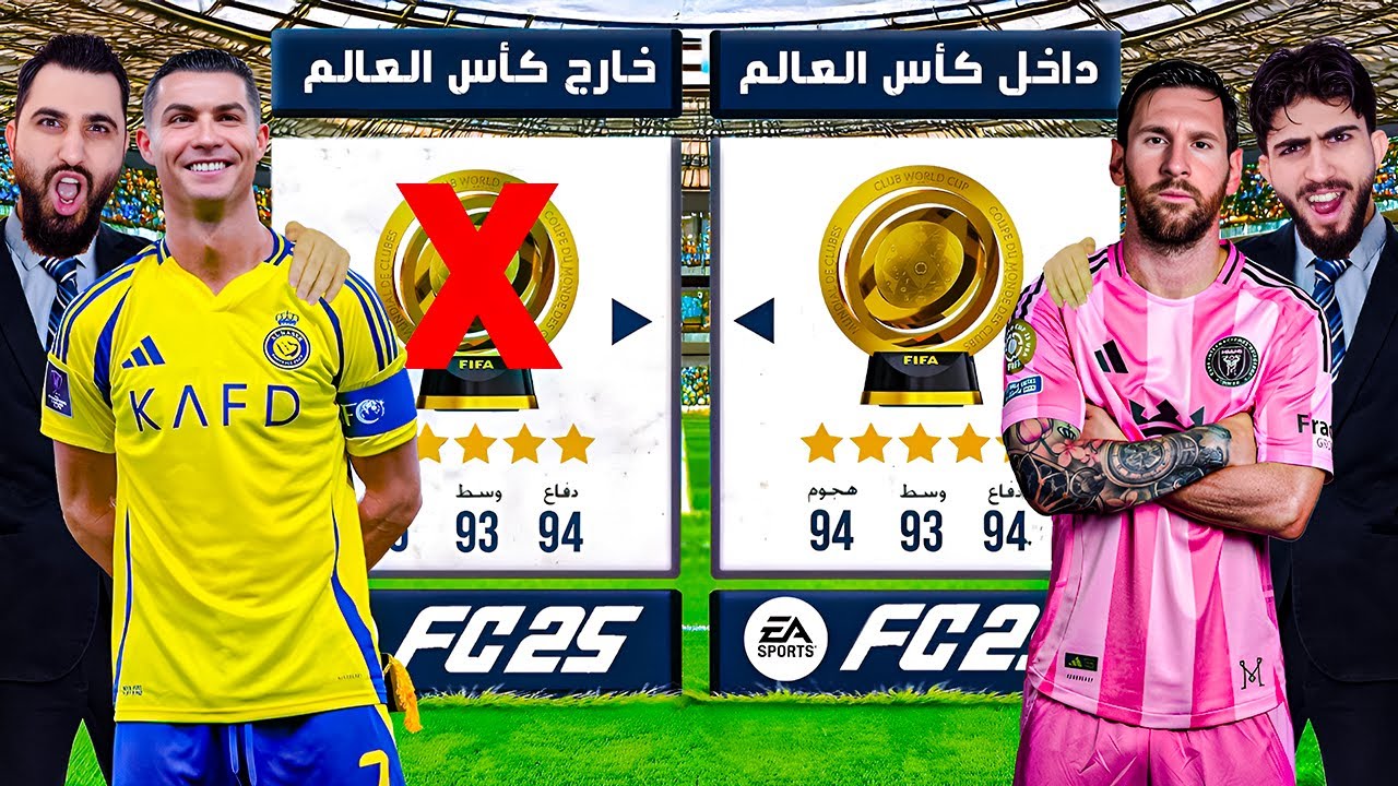 تحدي تشكيلة لاعبين كأس العالم للاندية ضد خارج كأس العالم 🔥