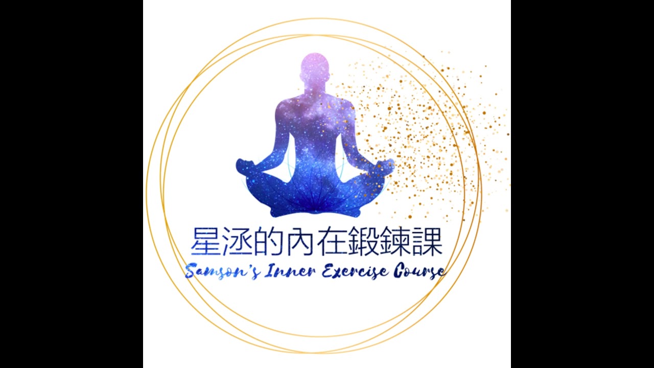 【冥想引導-3】愛情關係肯定句-愛自己的內在鍛鍊