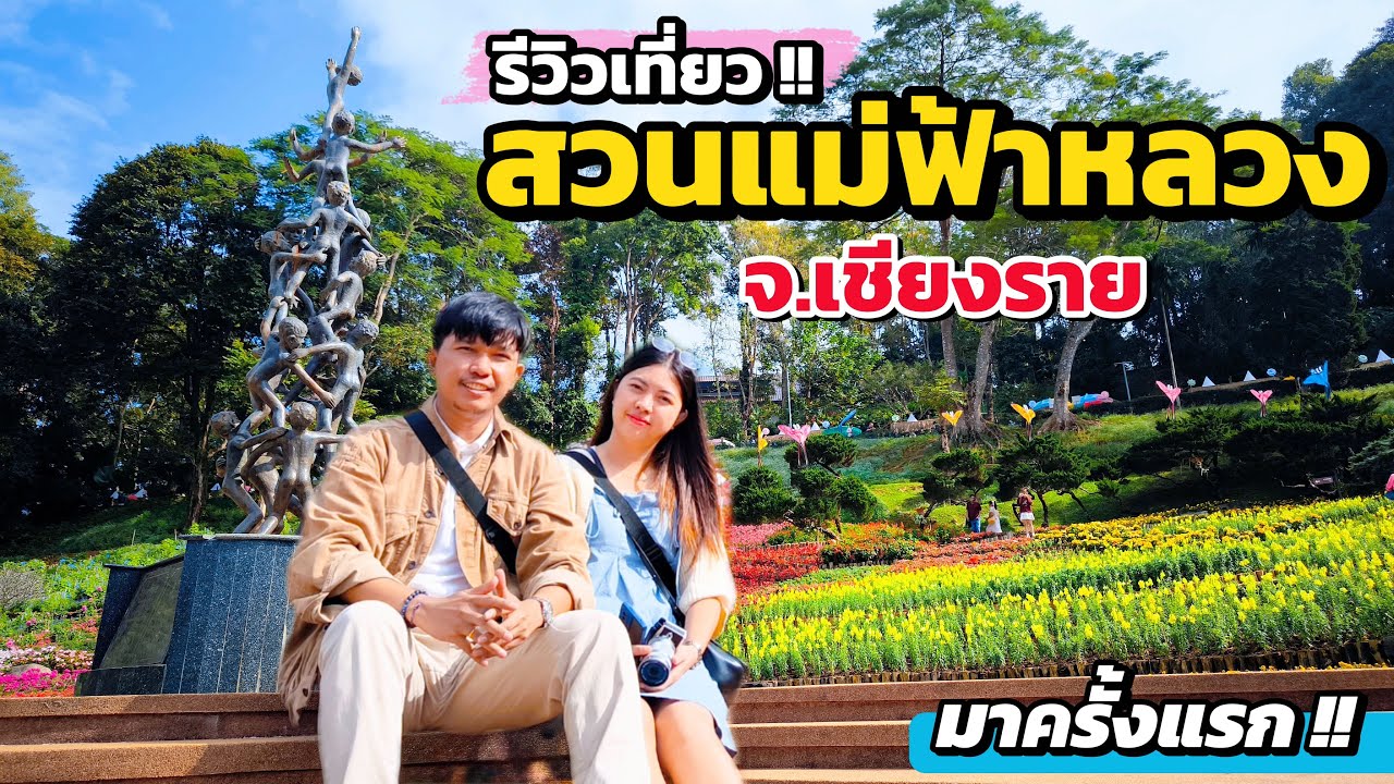 เที่ยวเชียงราย | สวนแม่ฟ้าหลวง ครั้งแรก!! รีวิวสวนสวยสุดอลังการ | Mae Fah Luang Garden, Chiang Rai