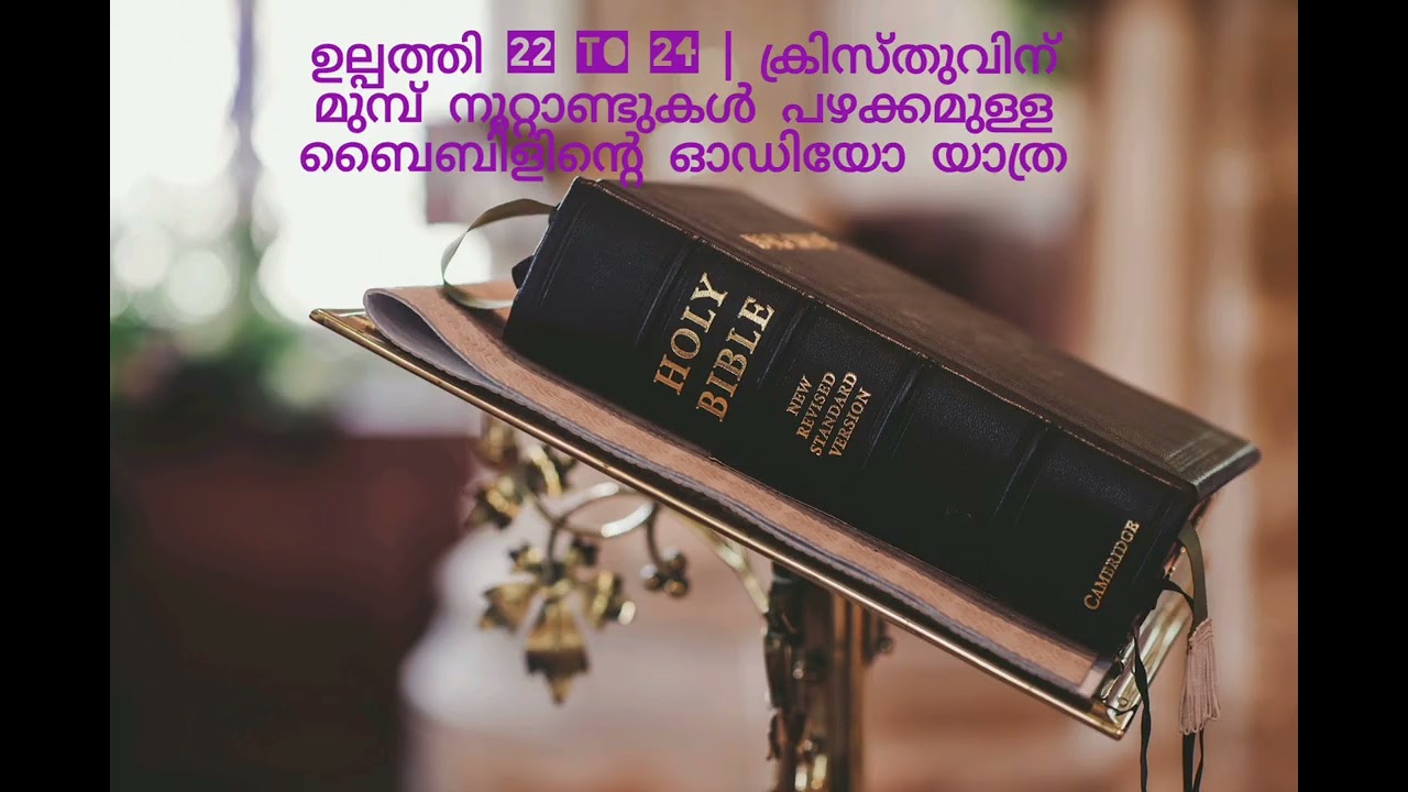 ഉല്പത്തി 25 to 29 | ക്രിസ്തുവിന് മുമ്പ് നൂറ്റാണ്ടുകൾ പഴക്കമുള്ള ബൈബിളിന്റെ ഓഡിയോ യാത്ര