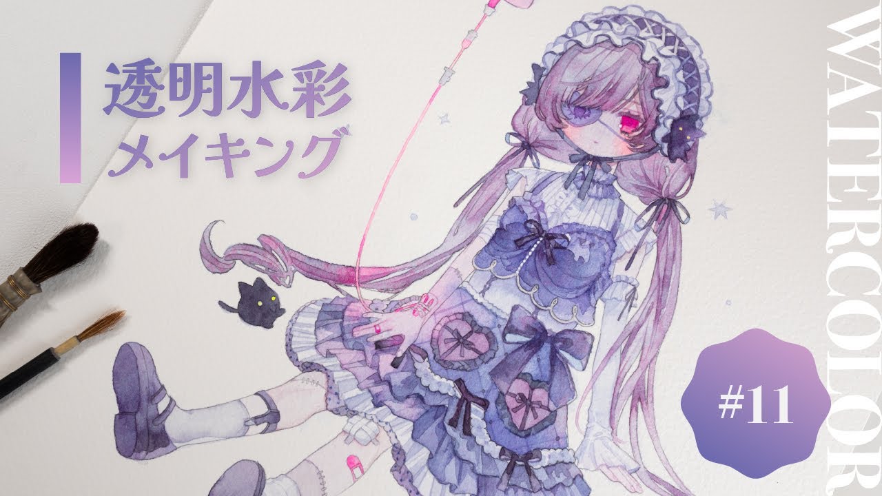 【透明水彩】アナログイラストメイキング#11