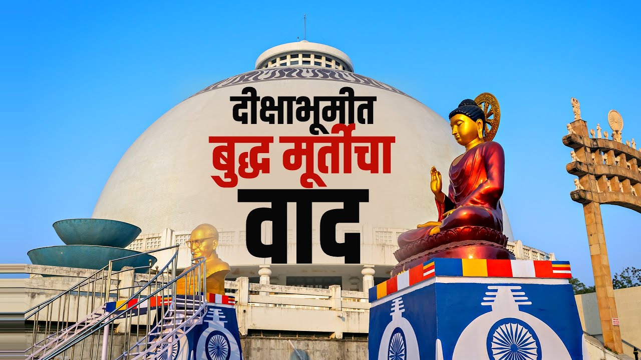 Special Report | Nagpur Deekshabhoomiचा विकास आराखडा विश्वस्तांच्या मंजुरीशिवाय कसा ठरला?