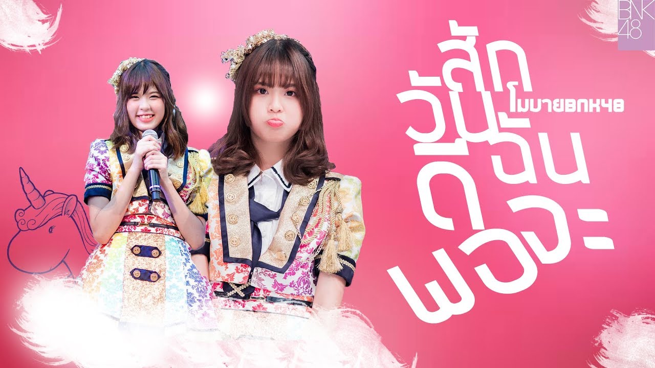 「OPV」 โมบาย BNK48 สักวันฉันจะดีพอ-BODYSLAM