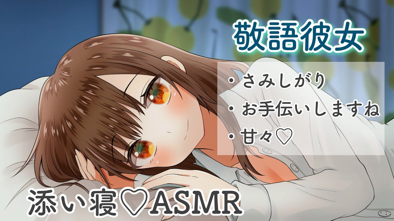 【男性向けボイス】寝ちゃいやです…！さみしがる敬語彼女の添い寝が甘すぎて眠れないんだが♡ 【シチュエーションボイス】