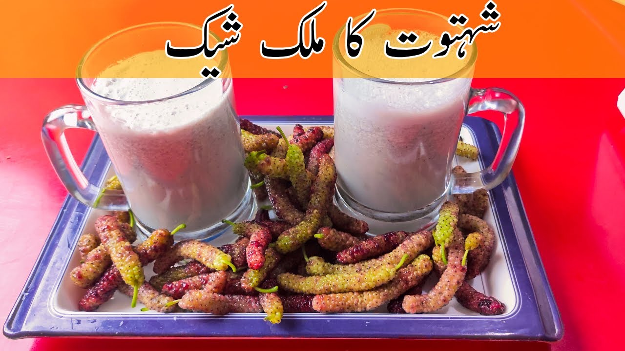Shahtoot Ka Milkshake | Mulberry Shake recipe