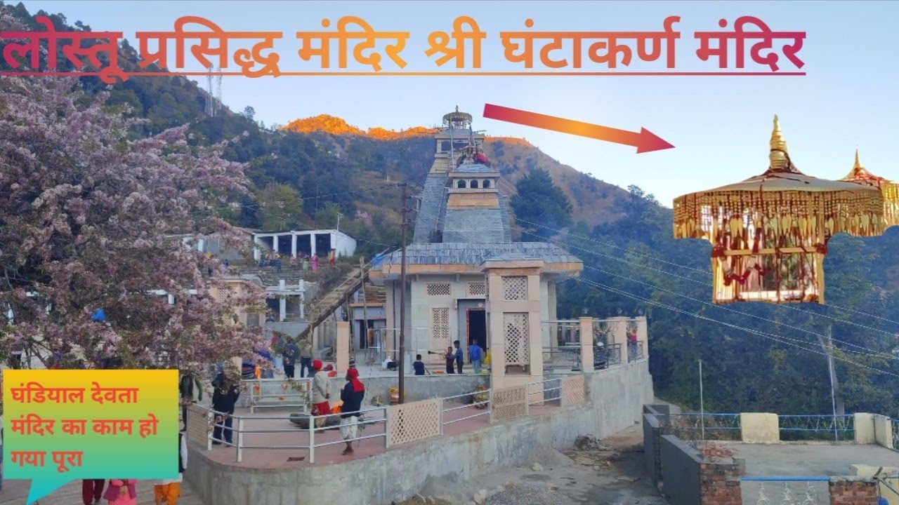 घड़ियाल देवता के मंदिर 🛕में लगे इतने बड़े छतर | ghadiyaldhar devta ka mandir hova complete |