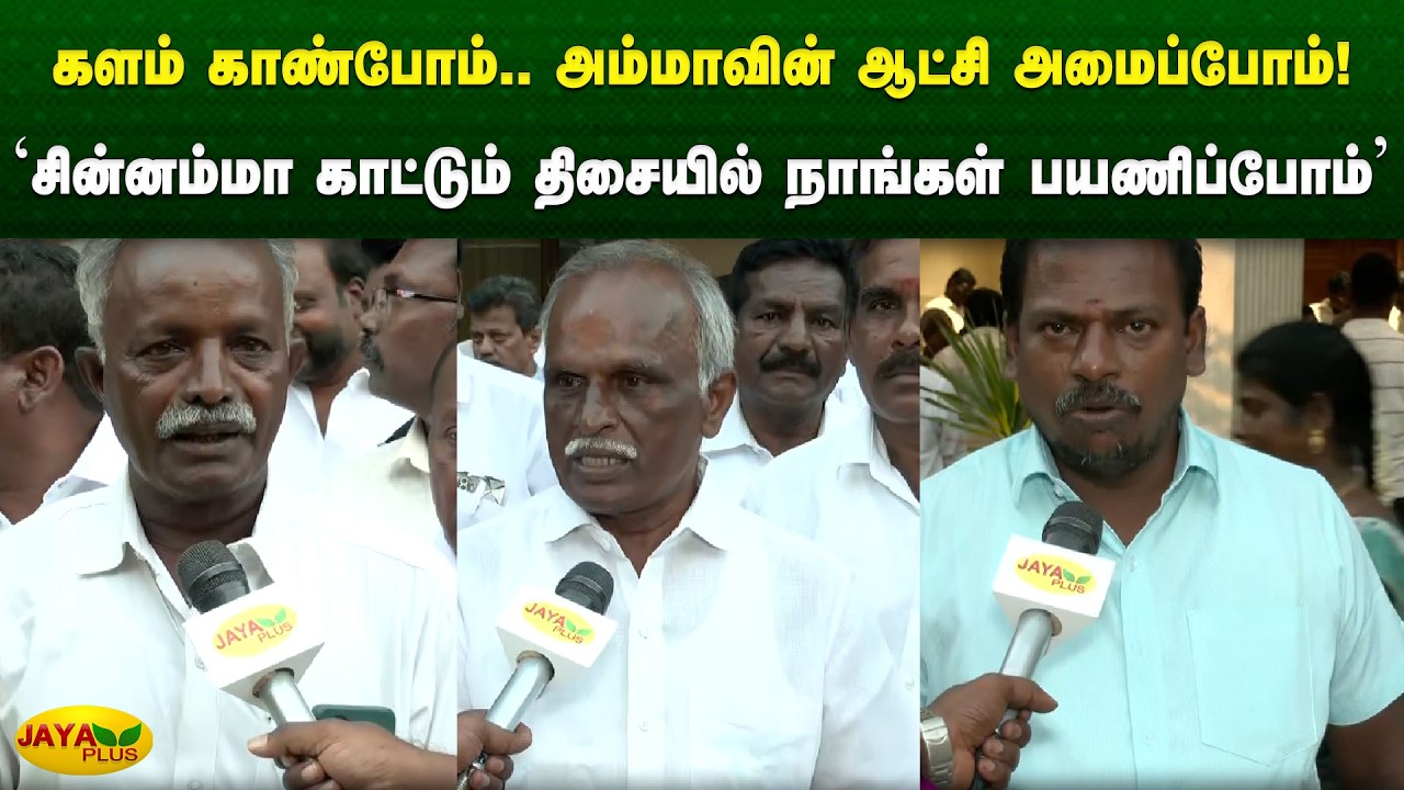 'சின்னம்மா காட்டும் திசையில் நாங்கள் பயணிப்போம்' | Chinnamma | AIADMK | Jaya Plus