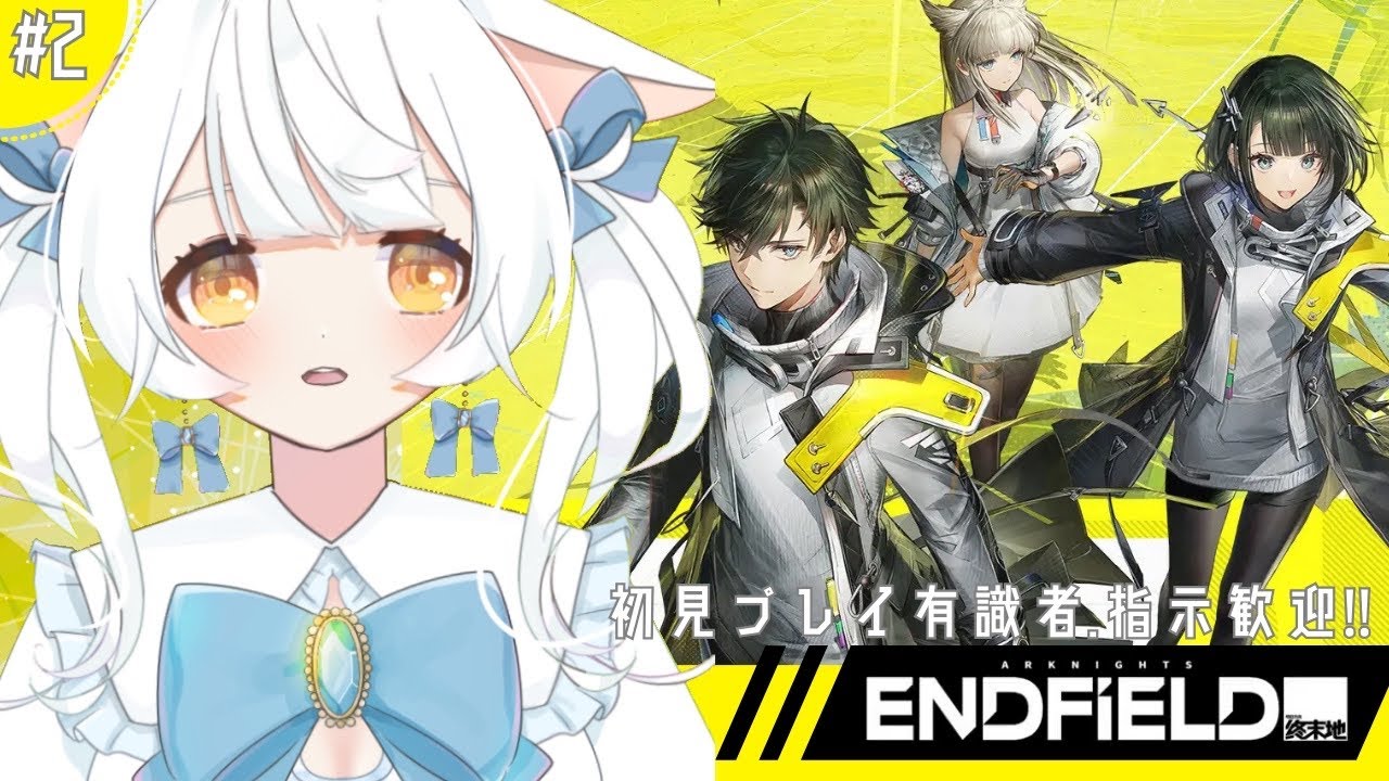 【アークナイツ：エンドフィールド】プレイ２日目✨一旦レベル上げつつガチャ回したい‼‼