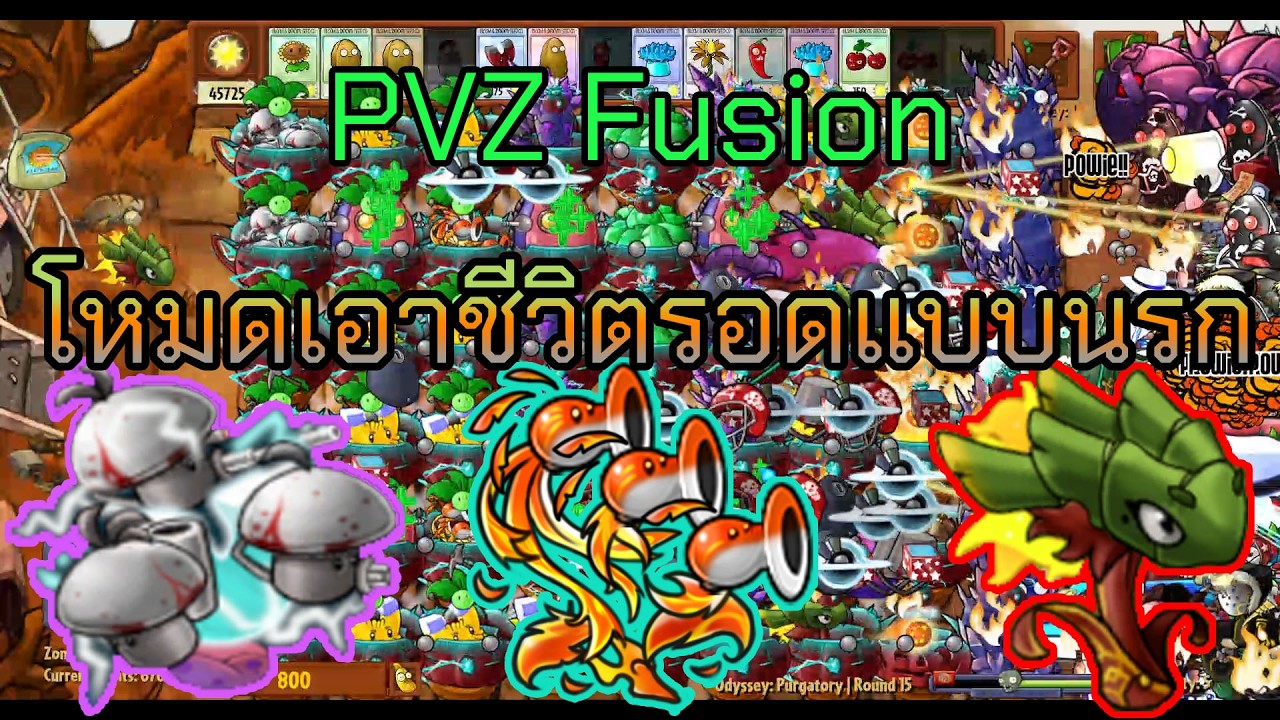 PVZ Fusion 3.4.2 Odyssey Purgatory (EN) | โหมดเอาชีวิตรอดแบบนรก มังกรลมหายใจพริกและเห็ดเหล็กจิ๋วสไน