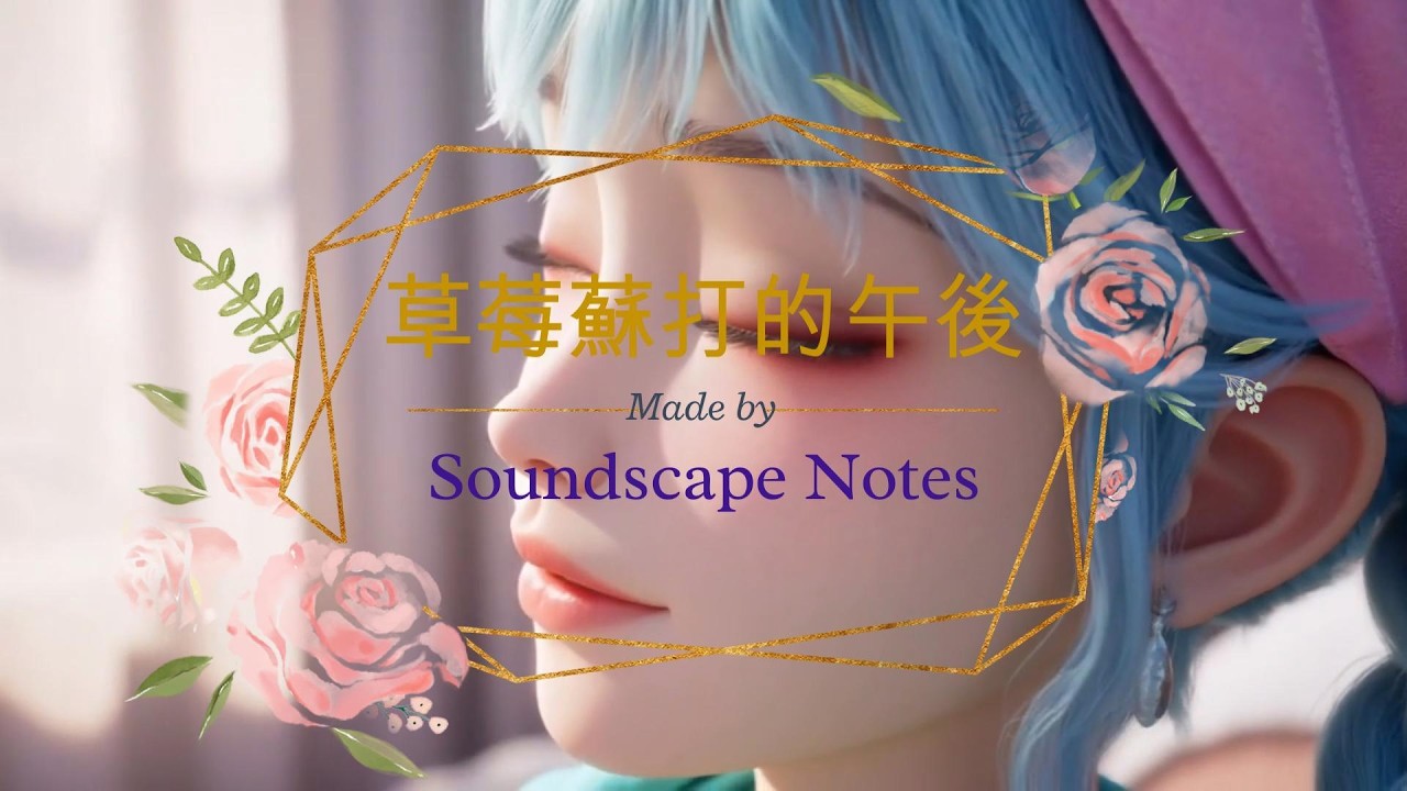 全網最甜告白曲：〈草莓蘇打的午後〉🍰#music #musicvideo #lovesong #soundscape #dragonball #bulma #拾音筆記