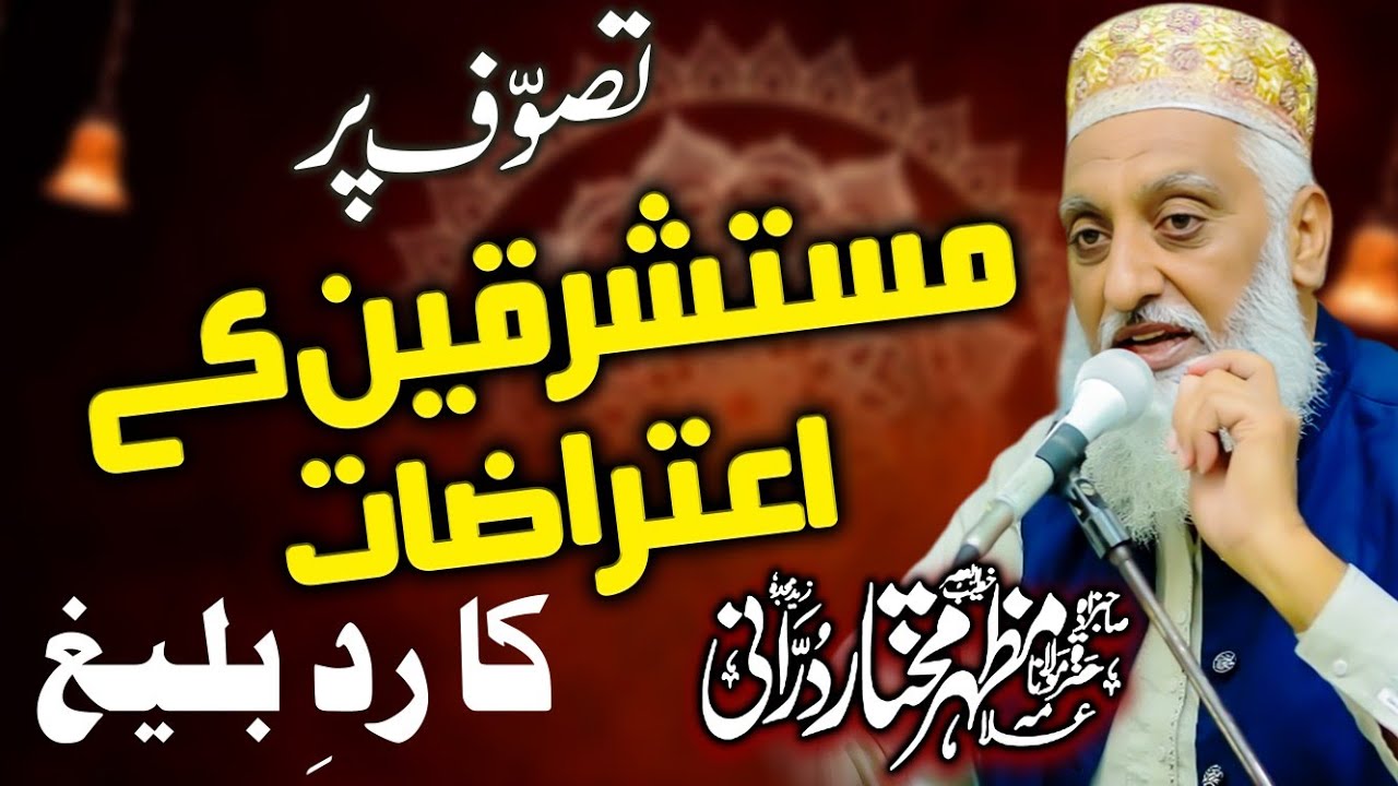 Mushtarkeen ke Aitrazat l Hazrat Allama Mufti Mazhar Mukhtar Durrani  