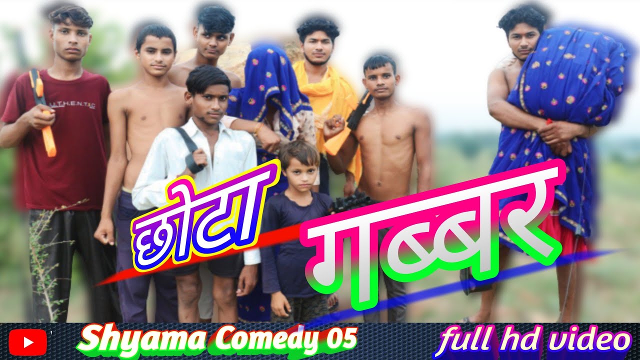 छोटा गब्बर🚨🥷Chhota Gabbar।।#shyamacomedy05#tundacomedy#themirdul#hurrrh#toprealteam#realfools