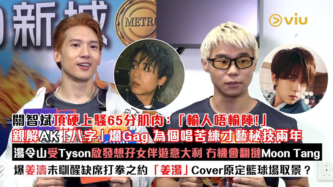 ✨足本訪問：關智斌🙆‍♂️頂硬上騷肌：「輸人唔輸陣！」💪🏻親解AK「八字」爛Gag🤭湯令山受Tyson啟發想孖女伴遊意大利🇮🇹爆姜濤未瞓醒缺席打拳🥊「姜湯」Cover原定籃球場取景？｜Viu1現場實況