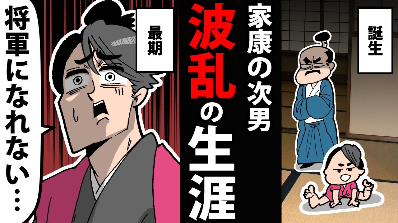 【漫画】結城秀康の生涯～将軍になれなかった家康の次男～【日本史マンガ動画】