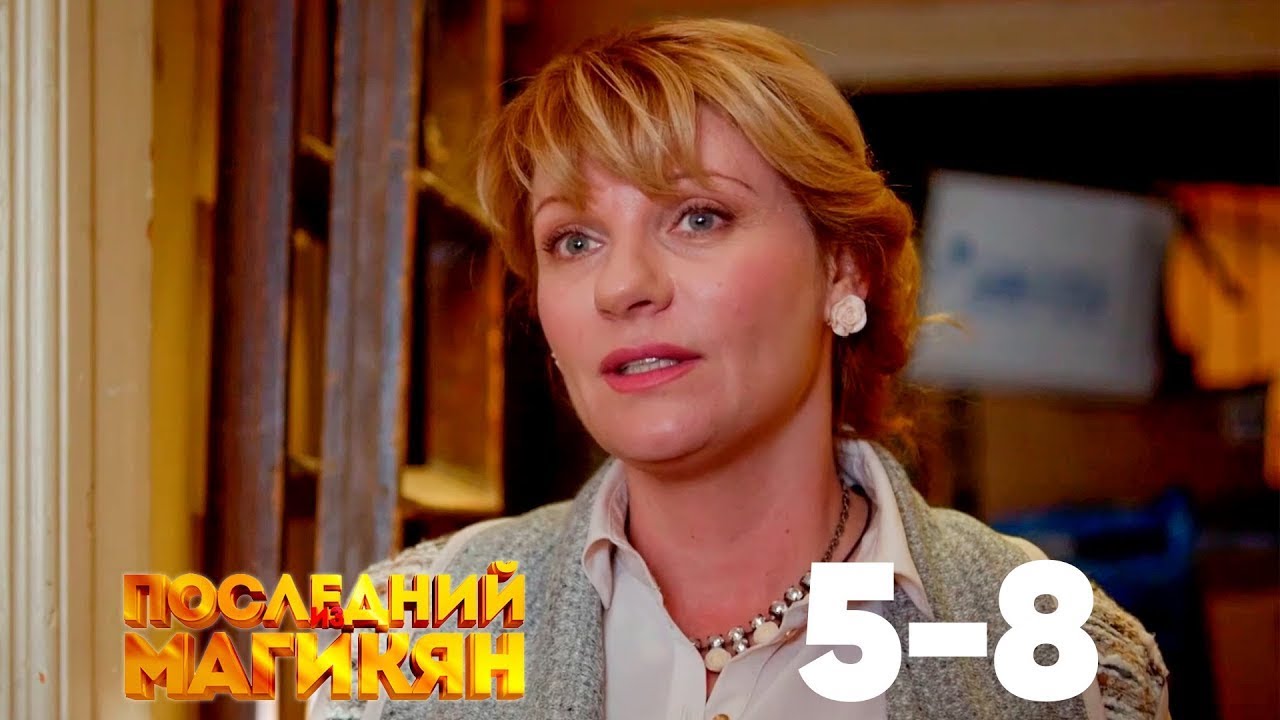 Последний из Магикян | Сезон 1 | Серии 5–8