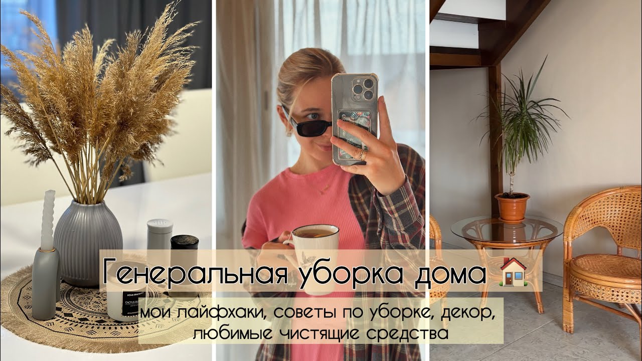 УБОРКА ДОМА 🏠 мои лайфхаки по уборке, любимые чистящие средства, покупки для дома и декора