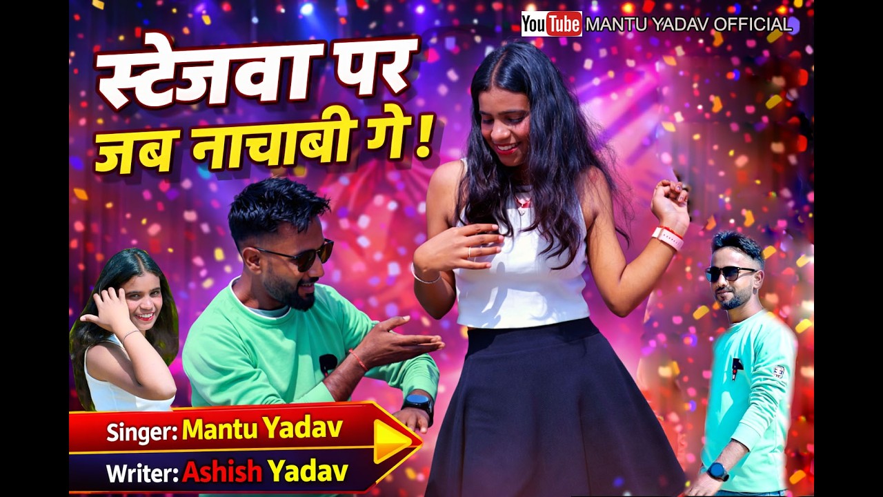 स्टेजवा पर जब नाचबी गे || NEW KHORTHA SONG || SINGER MANTU YADAV