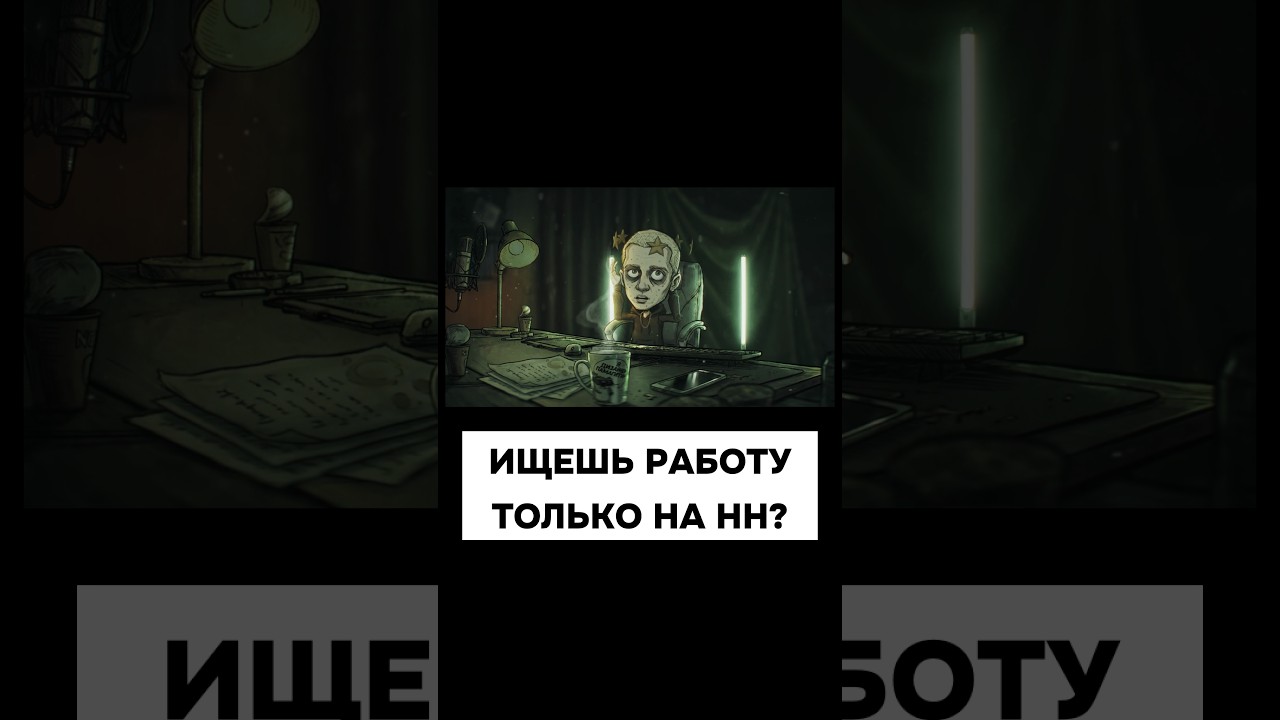 РАБОТЫ НЕТ ИЛИ ТЫ ИЩЕШЬ ТОЛЬКО НА HH?