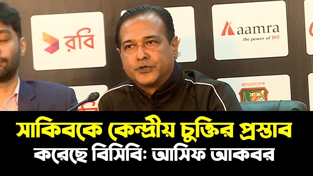 মাশরাফিরা বাংলাদেশে থাকতে পারলে সাকিবও থাকতে পারবে: আসিফ আকবর | Shakib al hasan| Bcb