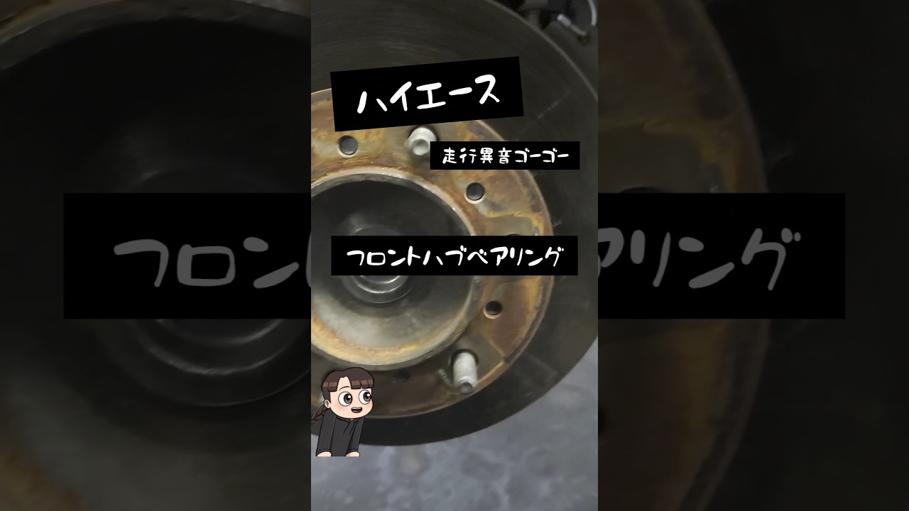 🔧ベアリング分解‼️ハイエースフロントハブベアリング🤣🤣🤣 #automobile #car #自動車整備 #shorts