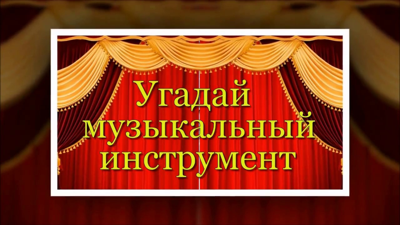 Игра - викторина "Угадай музыкальный инструмент",  1 часть
