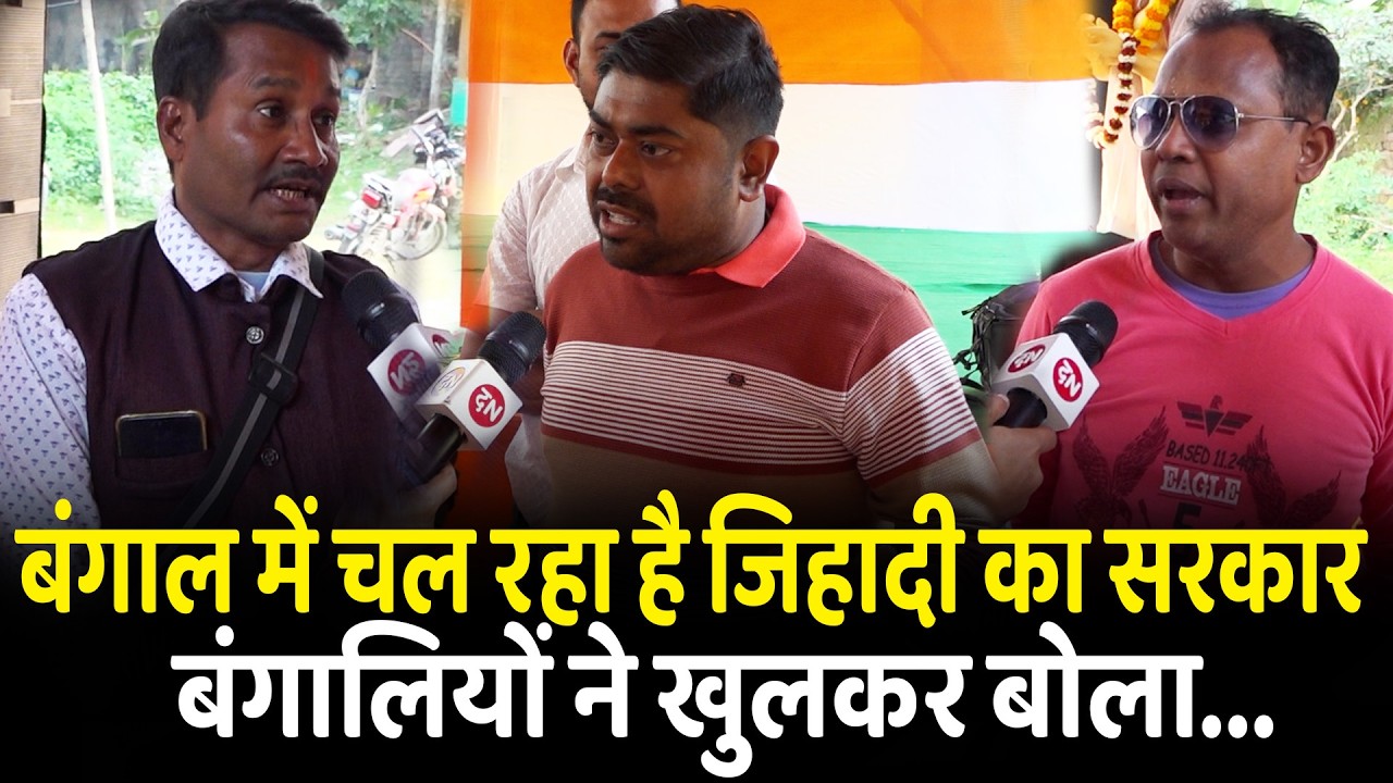 बंगाल में चल रहा है जिहादी का सरकार बंगालियों ने खुलकर बोला... | Noapara | 24 Parganas | West Bengal